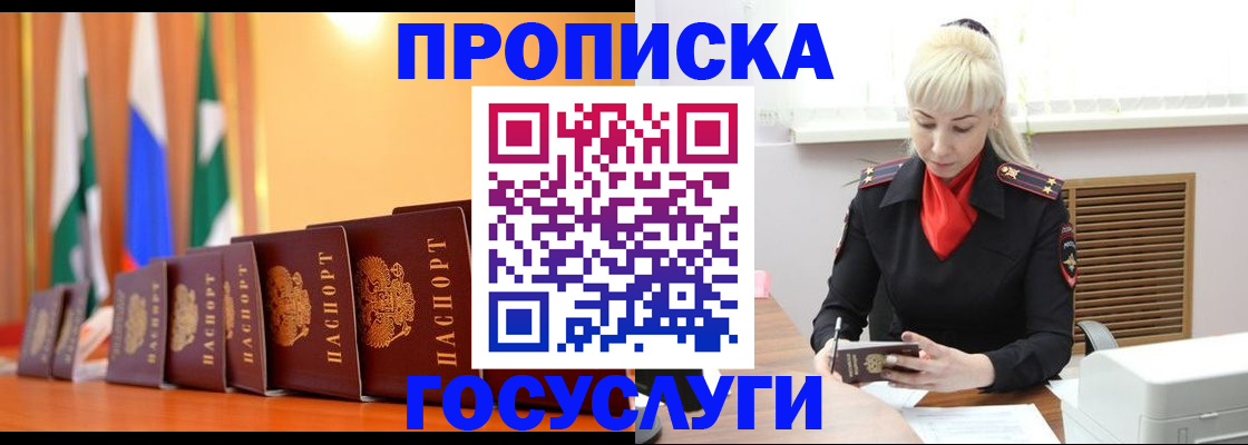 прописка 2025 в Байкальске